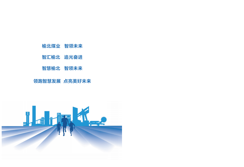 品牌宣传-陕西陕煤榆北煤业有限公司 陕西陕煤榆北煤业有限公司——官方网站