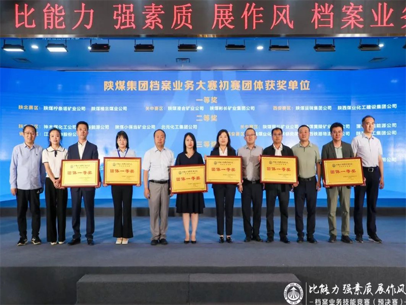 公司荣获陕煤集团“比能力 强素质 展作风”档案营业竞赛整体一等奖（1）.jpg