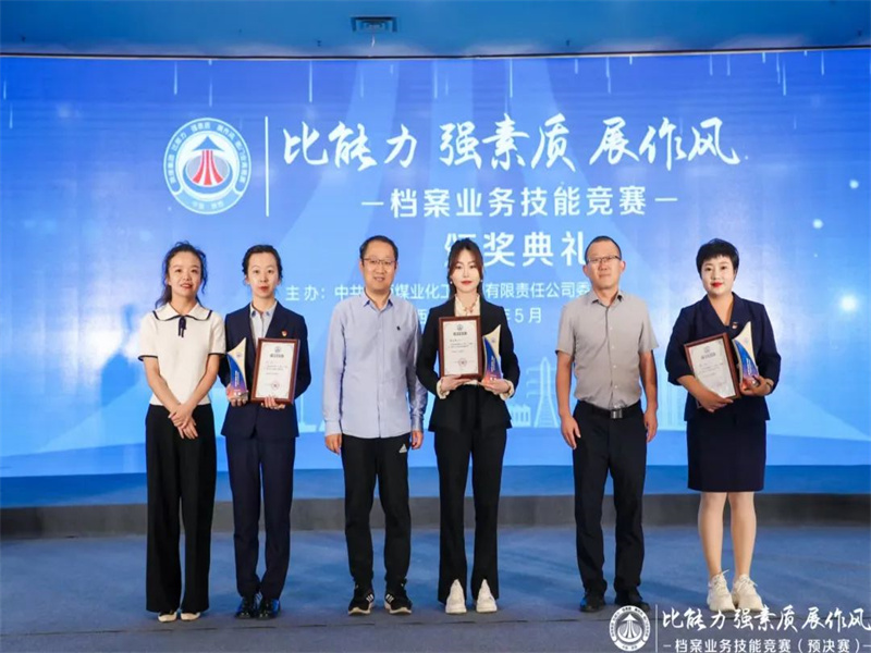 公司荣获陕煤集团“比能力 强素质 展作风”档案营业竞赛整体一等奖（2）.jpg
