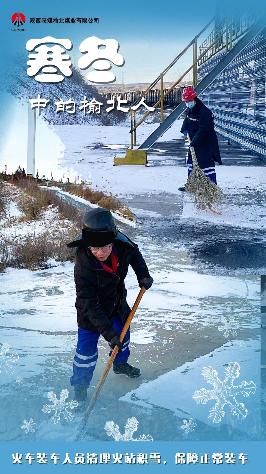 图说榆北-出彩榆北人丨严冬下的坚守 陕西陕煤榆北煤业有限公司——官方网站