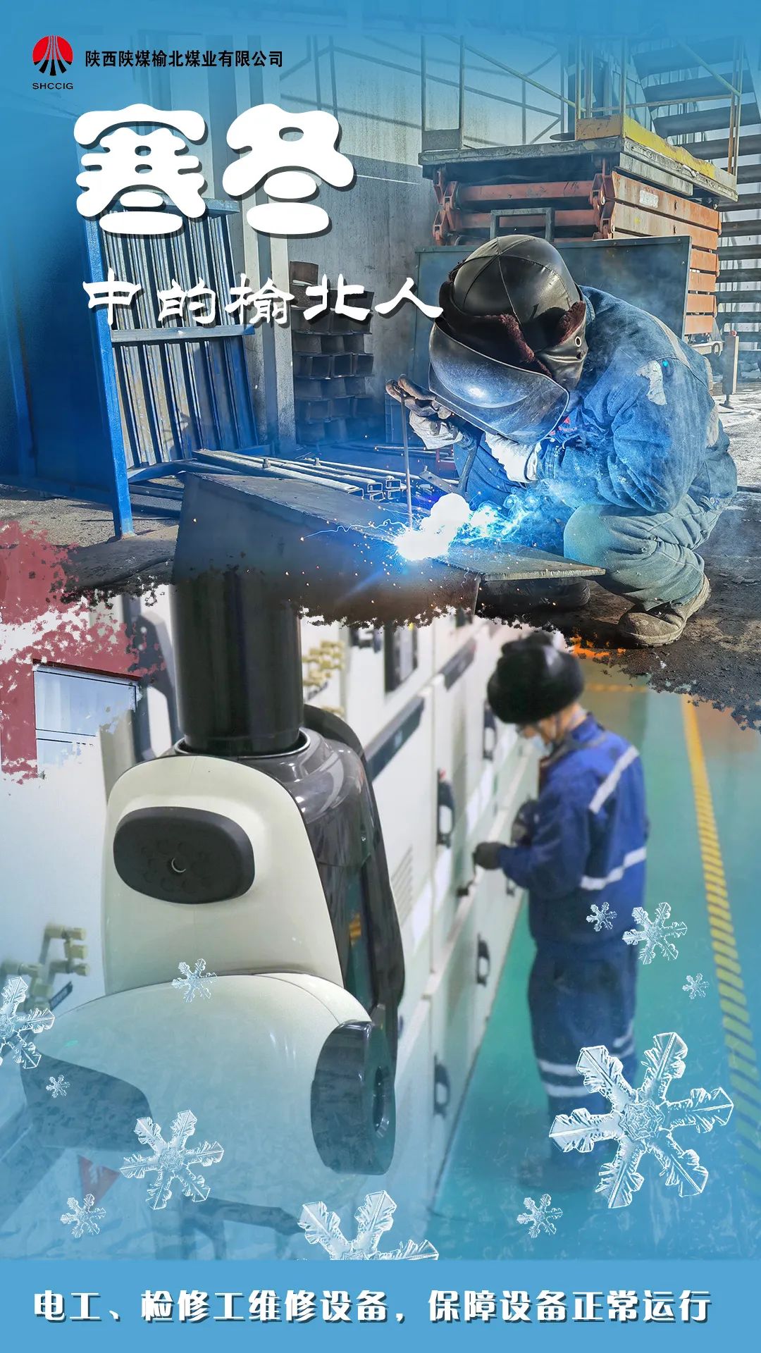 图说榆北-出彩榆北人丨严冬下的坚守 陕西陕煤榆北煤业有限公司——官方网站