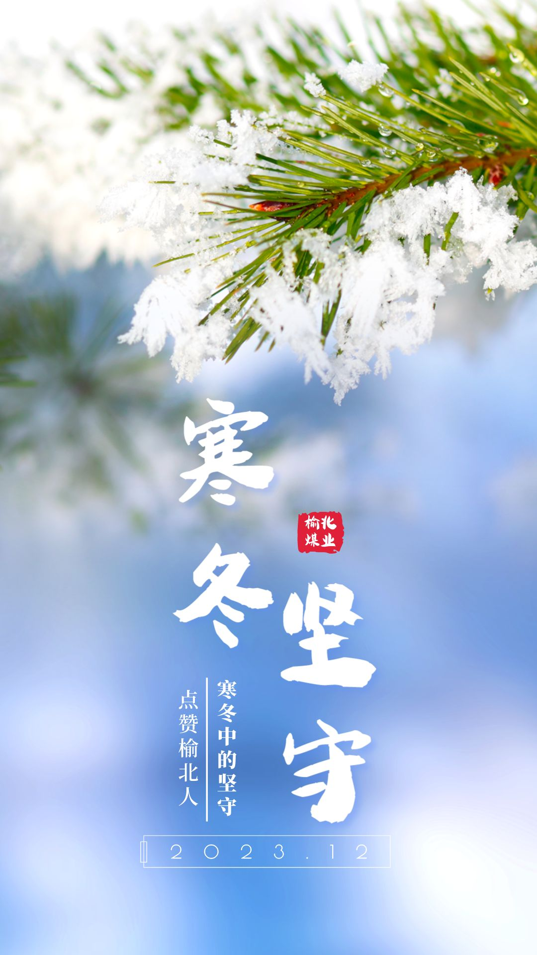 图说榆北-出彩榆北人丨严冬下的坚守 陕西陕煤榆北煤业有限公司——官方网站