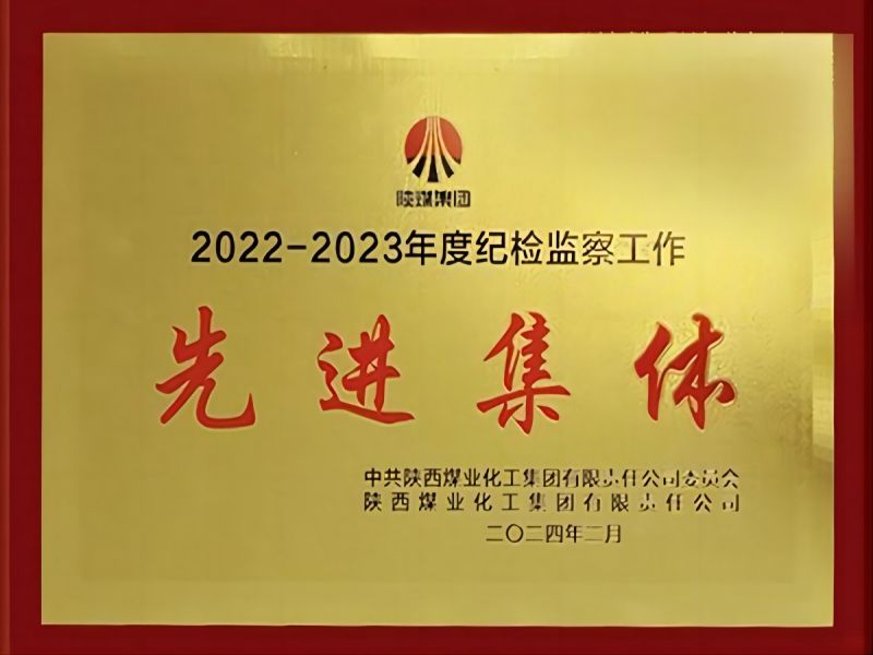 党风廉政-喜讯！公司纪检监察事情获得多项声誉 陕西陕煤榆北煤业有限公司——官方网站