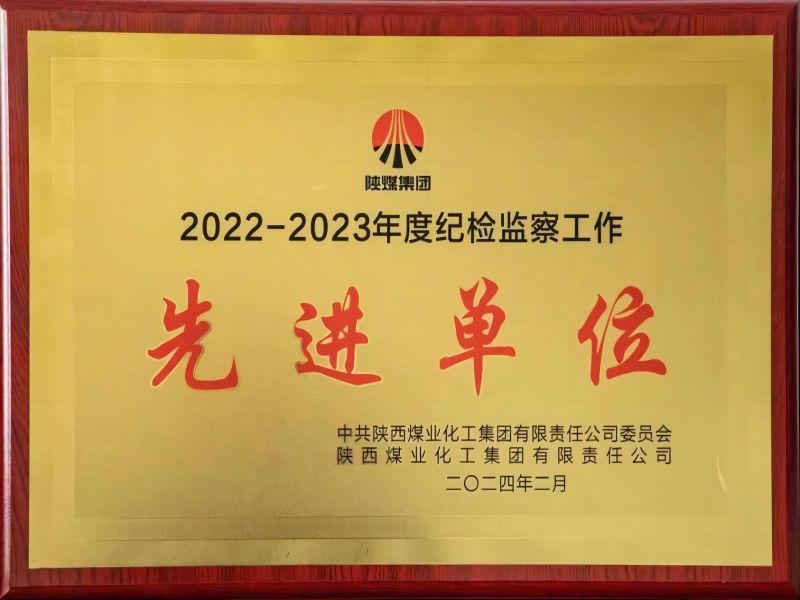 党风廉政-喜讯！公司纪检监察事情获得多项声誉 陕西陕煤榆北煤业有限公司——官方网站