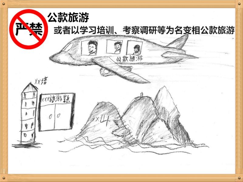 2.严禁公款旅游或者以学习培训、考察调研、事情检查等为名变相公款旅游.jpg